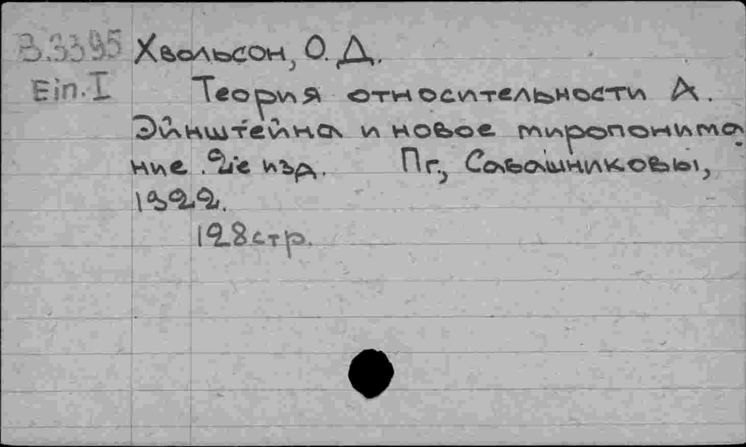 ﻿О. Д.
Eîn L	стнос/\тель>но<;ти .
c5v\H\UTev\v\Q4 va nofeoe г*\»л^>опо*ч\Агас^ VAWe, ЬЪр,. Hr, CobOWHIAKOfeb'j